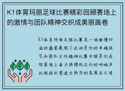 K1体育玛丽足球比赛精彩回顾赛场上的激情与团队精神交织成美丽画卷